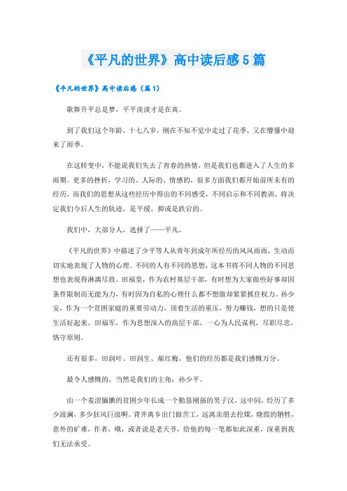 《平凡的世界》高中读后感5篇