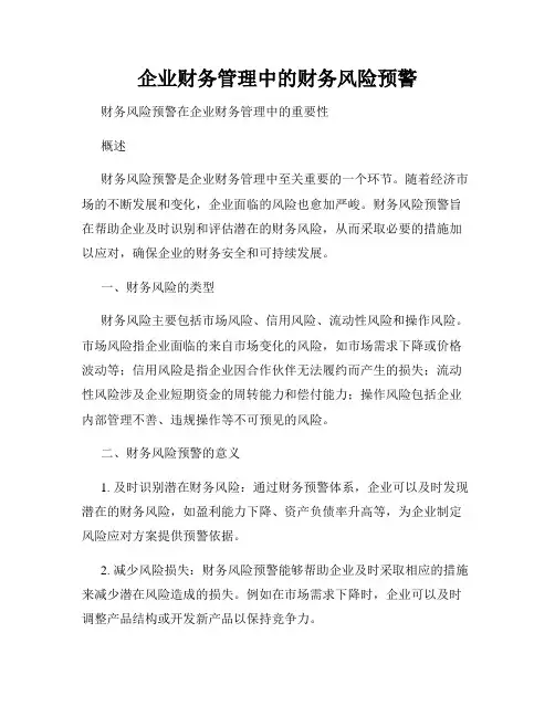 企业财务管理中的财务风险预警