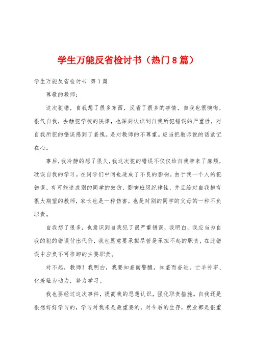 学生万能反省检讨书(热门8篇)