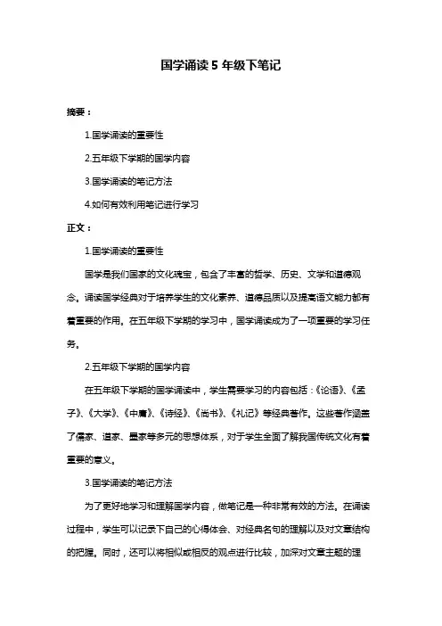 国学诵读5年级下笔记