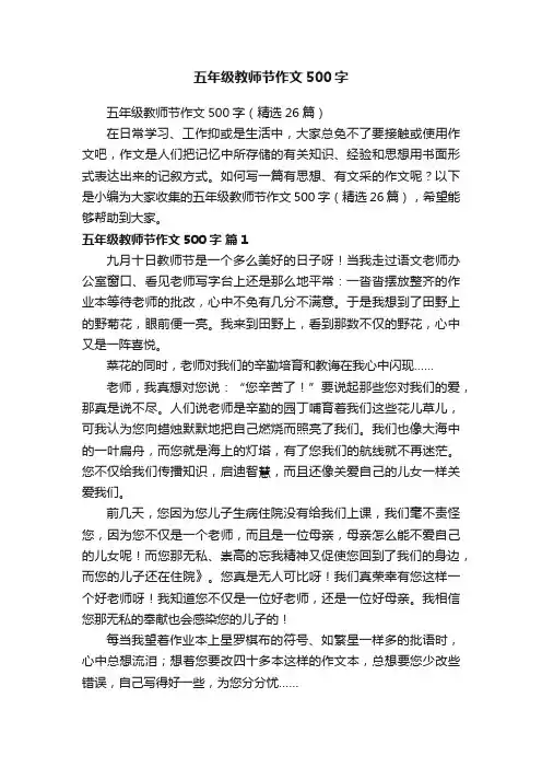 五年级教师节作文500字（精选26篇）