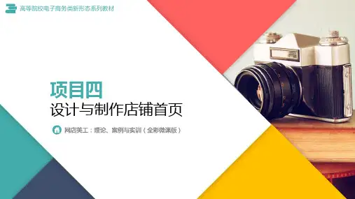 网店美工 课件   项目四 设计与制作店铺首页
