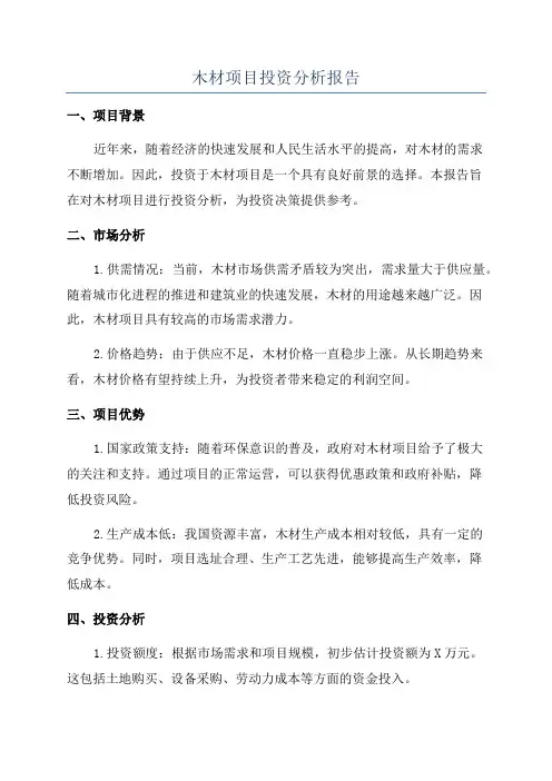 木材项目投资分析报告