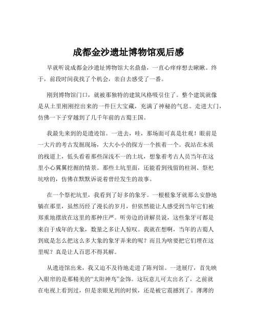 成都金沙遗址博物馆观后感