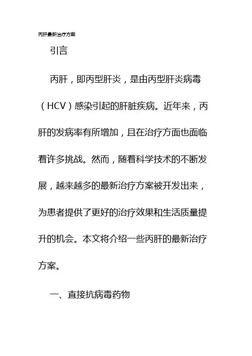 丙肝最新治疗方案