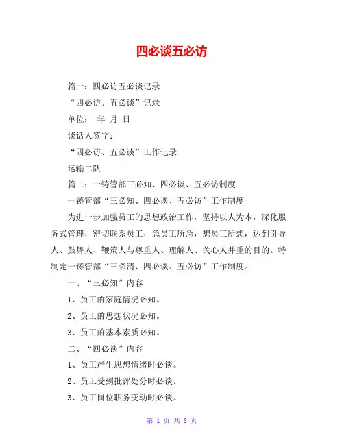 四必谈五必访
