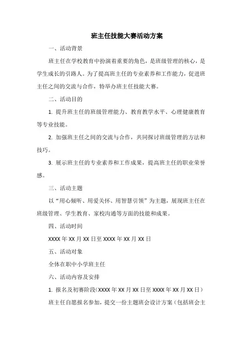 班主任技能大赛活动方案