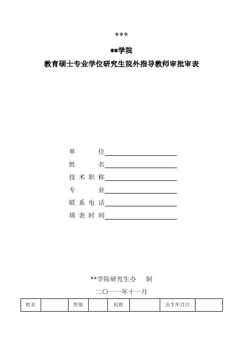 黔南民族师范学院教育硕士专业学位研究生院外指导教师审批审表【模板】