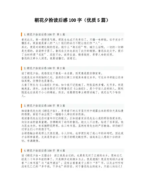 朝花夕拾读后感100字(优质5篇)