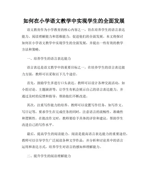 如何在小学语文教学中实现学生的全面发展