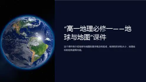 “高一地理必修一-地球与地图”课件