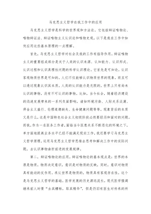 马克思主义哲学在我工作中的应用