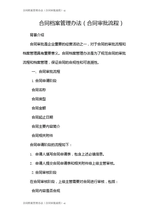 合同档案管理办法(合同审批流程)