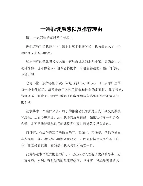 十宗罪读后感以及推荐理由