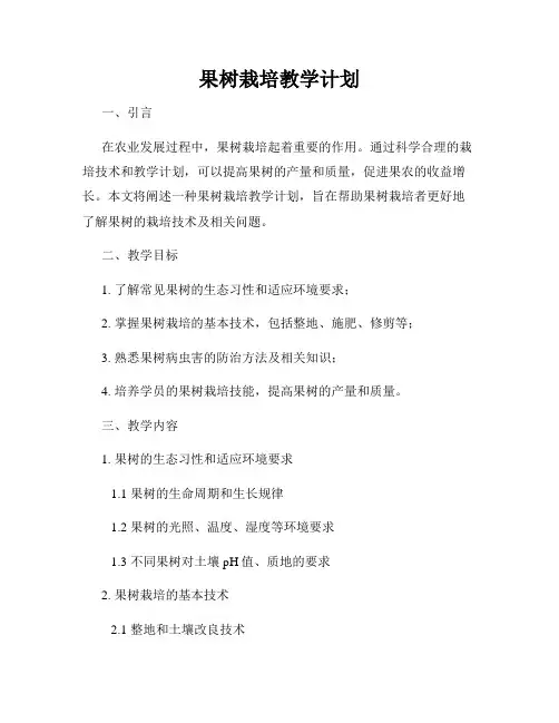 果树栽培教学计划