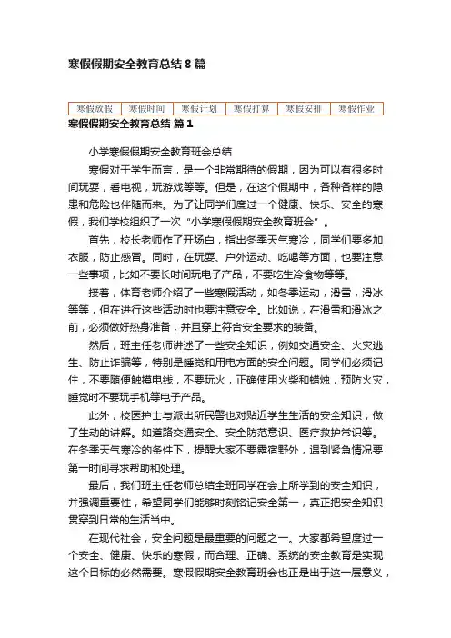 寒假假期安全教育总结8篇