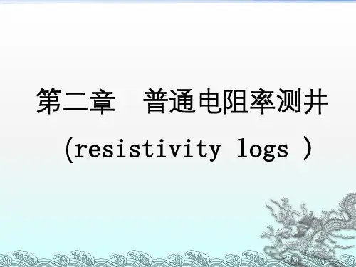 第三章普通电阻率测井