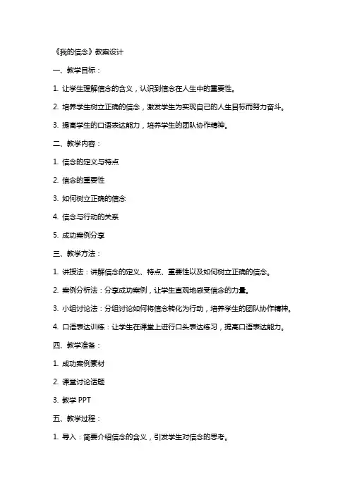 《我的信念》教案设计