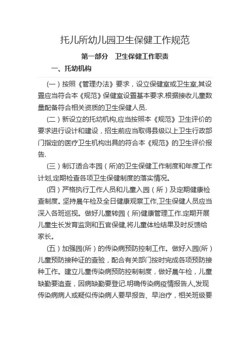 托儿所幼儿园卫生保健工作规范