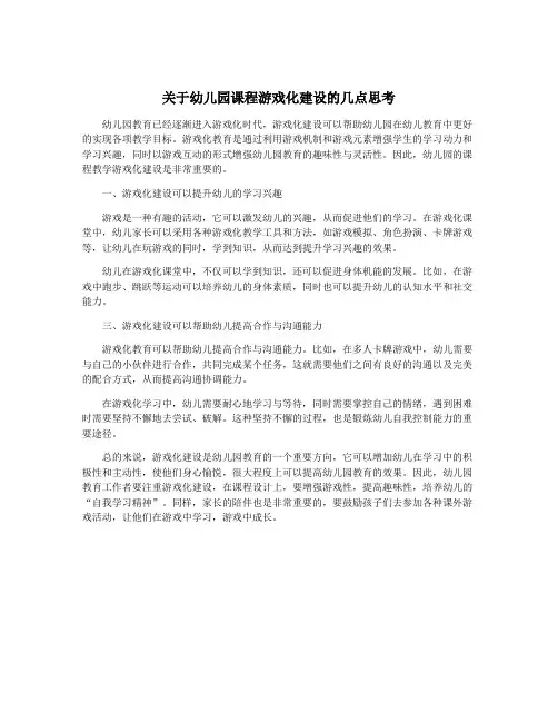 关于幼儿园课程游戏化建设的几点思考
