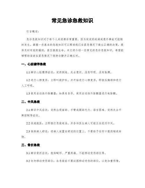 常见急诊急救知识