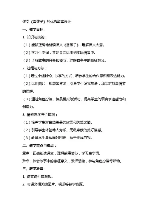 课文《雪孩子》的优秀教案设计