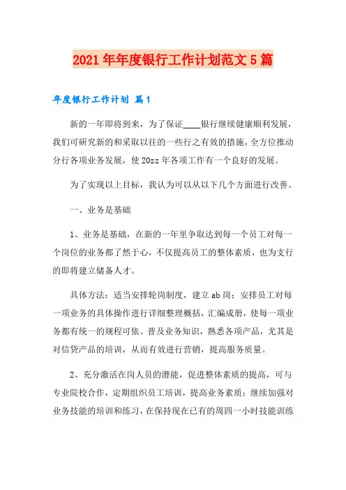 2021年年度银行工作计划范文5篇