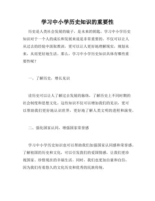 学习中小学历史知识的重要性