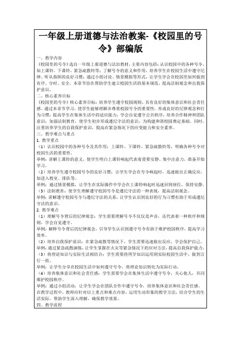 一年级上册道德与法治教案-《校园里的号令》部编版
