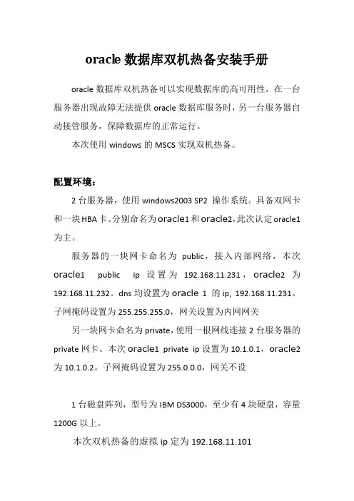 oracle数据库双机热备安装手册