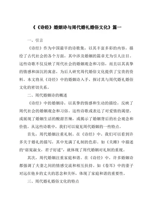《2024年《诗经》婚姻诗与周代婚礼婚俗文化》范文