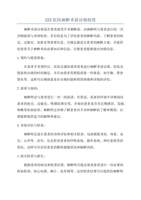 XXX医院麻醉术前访视制度
