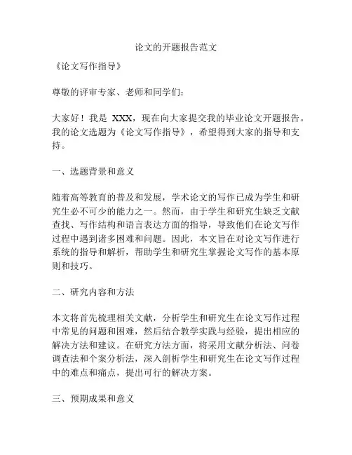 论文的开题报告范文