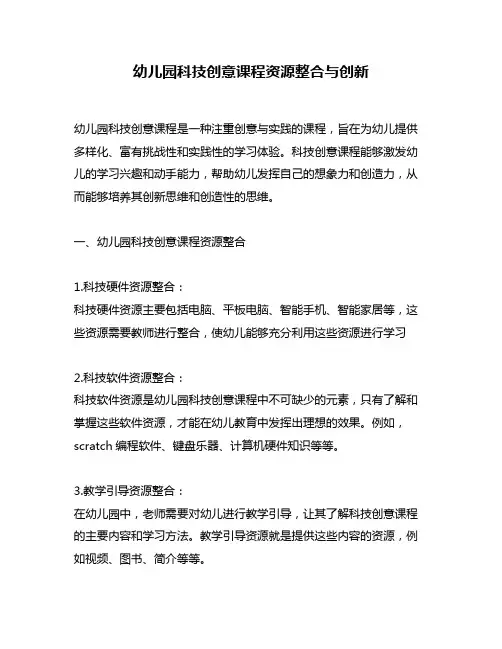 幼儿园科技创意课程资源整合与创新