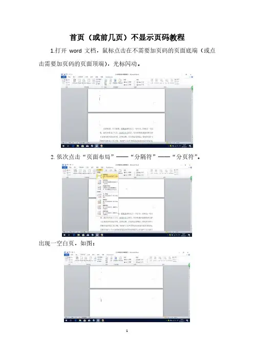 首页(或前几页)不显示页码教程