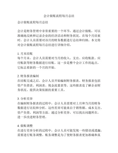 会计做账流程每月总结
