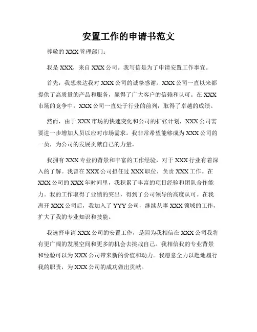 安置工作的申请书范文