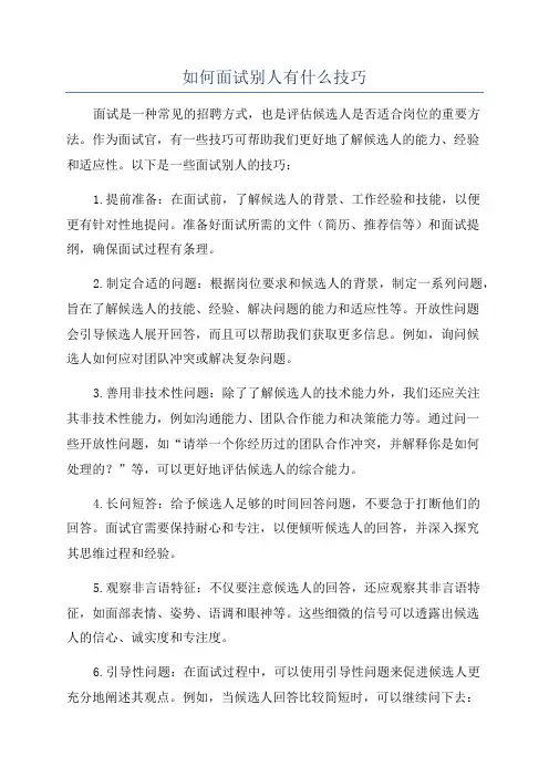如何面试别人有什么技巧