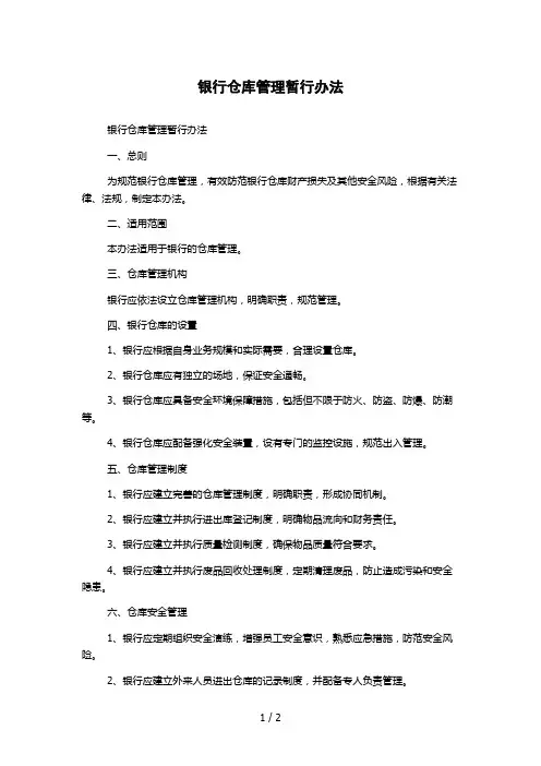银行仓库管理暂行办法
