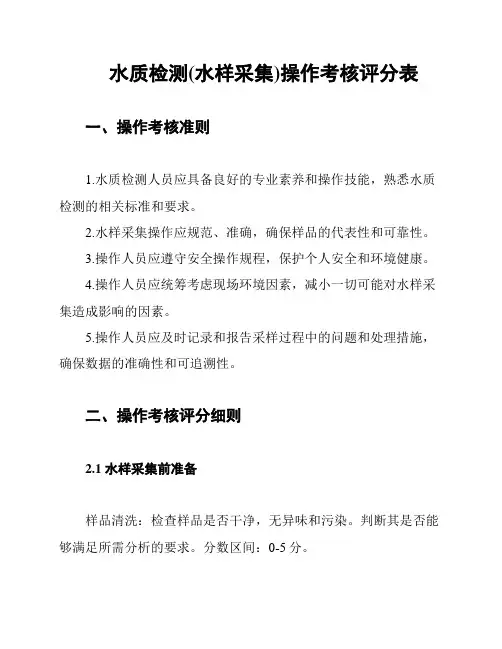 水质检测(水样采集)操作考核评分表