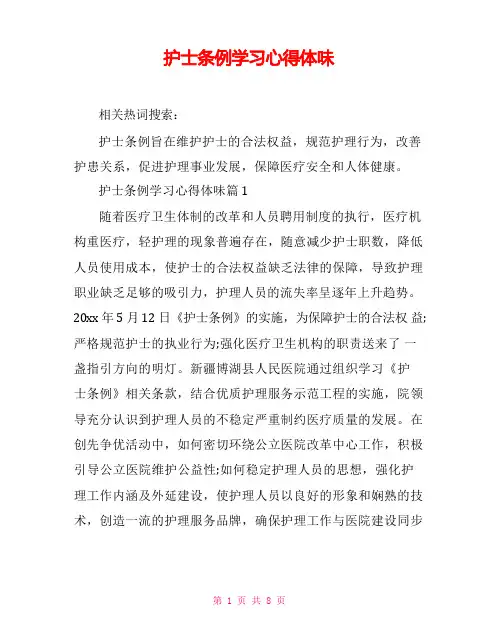 护士条例学习心得体会