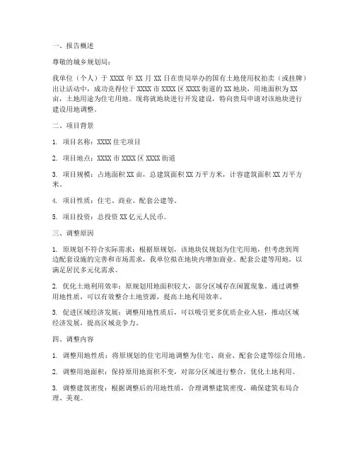 建设用地调整申请报告
