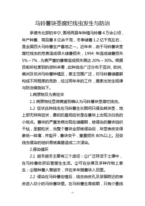 马铃薯块茎腐烂线虫发生与防治