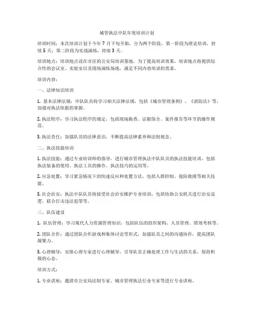 城管执法中队年度培训计划