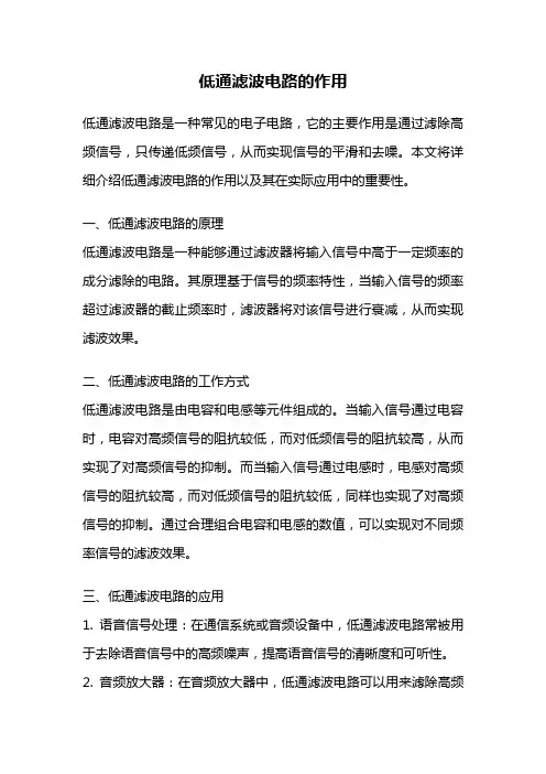低通滤波电路的作用