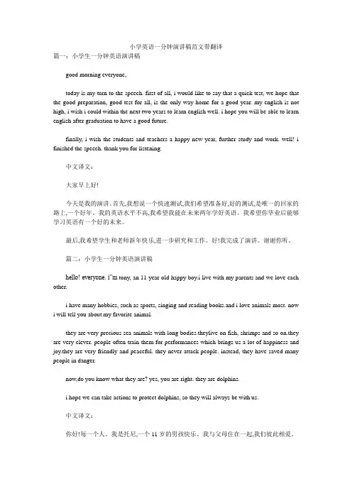 小学英语一分钟演讲稿范文带翻译 