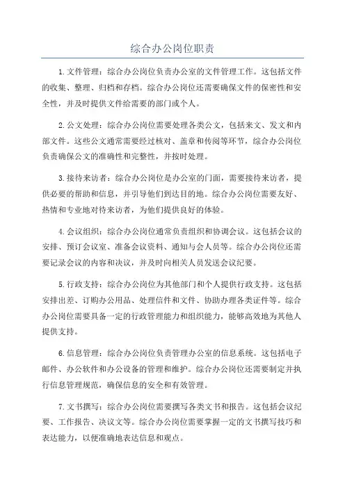 综合办公岗位职责