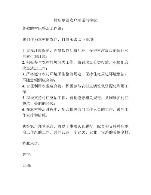 村庄整治农户承诺书模板