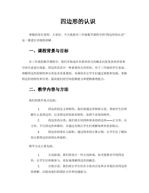 《四边形的认识》三年级数学说课稿