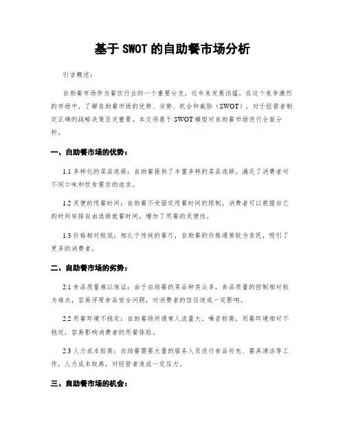 基于SWOT的自助餐市场分析